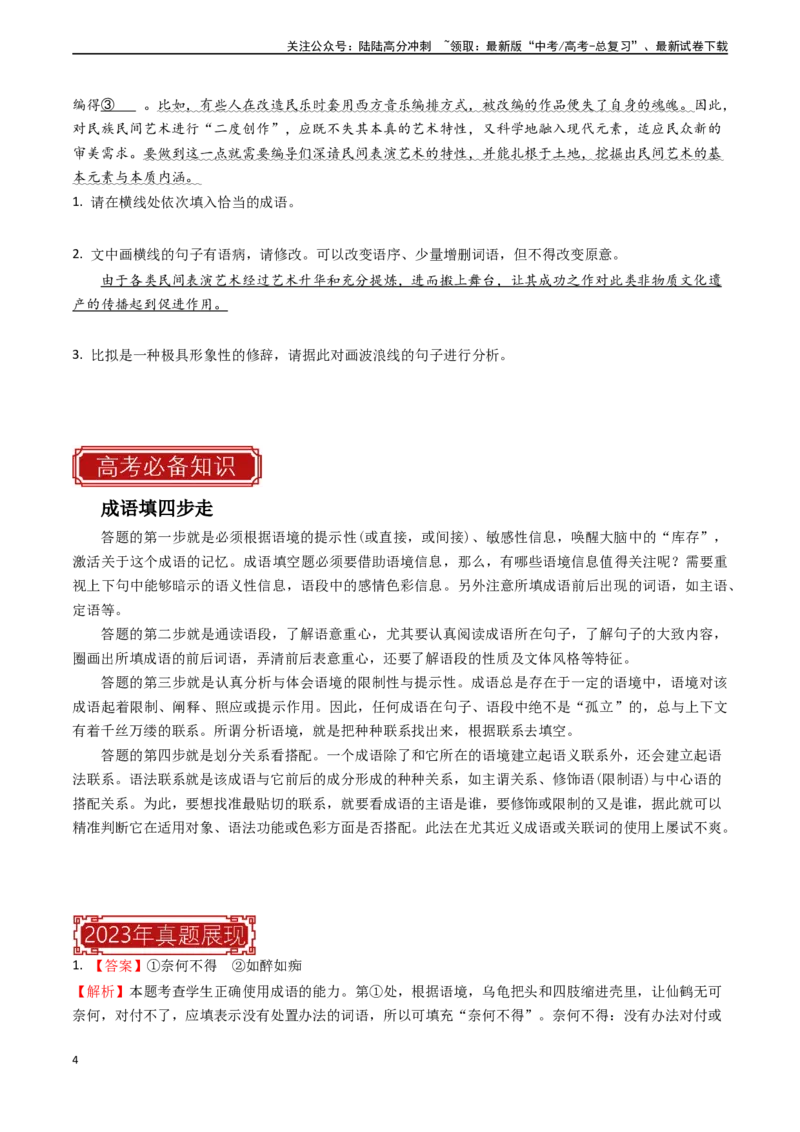 《专题19语言文字运用之成语-（全国通用）（原卷版）_专项复习_2024年_2024年高考语文真题题源解密名校模拟题必备知识全国通用_资料》第4页预览