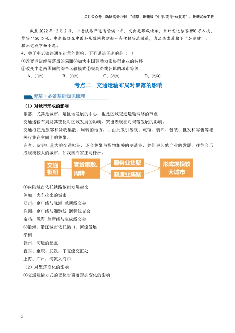 《第28讲交通运输布局对区域发展的影响（讲义）（原卷版）_07-地理-高考总复习_一轮复习_2024年_2024年高考地理一轮复习讲练测（课件+讲义+练习）（新高考）_讲义+练习》第5页预览