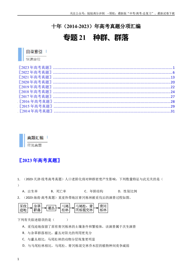 《专题21种群、群落（学生版）_06-生物-高考总复习_专项复习_2024年_十年（2014-2023）高考生物真题分项汇编（全国通用）》第1页预览