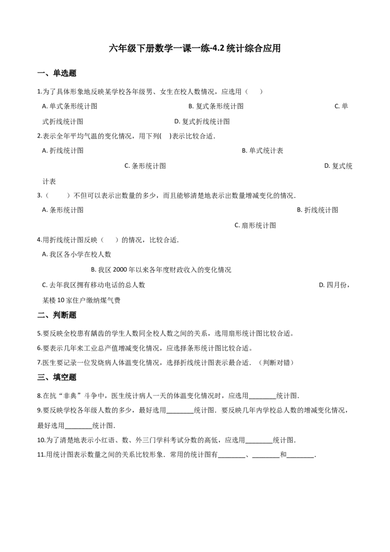 《六年级下册数学一课一练-4.2统计综合应用西师大版（2014秋）（含解析）_小学1-6年级全科全套_1-6年级全科下册_六年级_数学_数学六下西师版》第1页预览