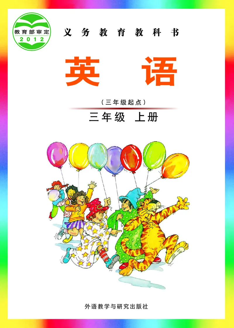《英语（三年级起点）三年级上册刘兆义主编_小学1-6年级全科全套_2025更新专题（含教材）_寒假预复习必备资料2024新版小学教材电子版_小学英语_外研版（无水印）_Joinin》第1页预览