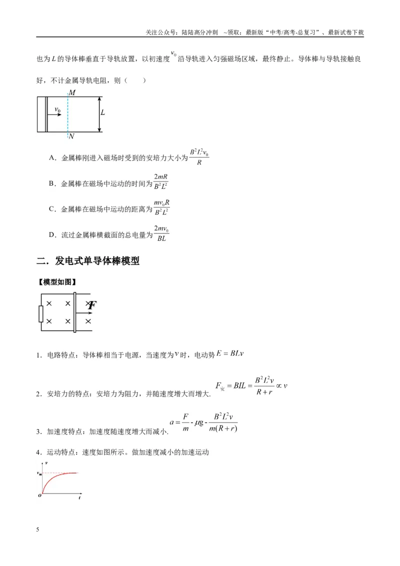《专题19电磁感应中的单导体棒模型（学生版）_04-物理-高考总复习_专项复习_2025年_2025年高中高考物理模型与方法_资料_10高考物理热点模型与方法归纳（一轮）》第5页预览