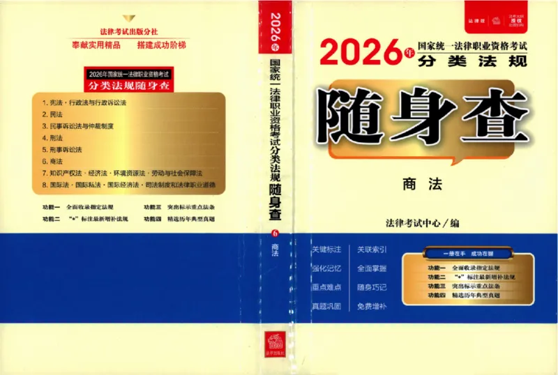 《26年法考分类法规随身查商法_2026法考客观_其他_26年分类法规随身查》第1页预览