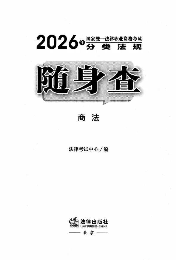 《26年法考分类法规随身查商法_2026法考客观_其他_26年分类法规随身查》第2页预览