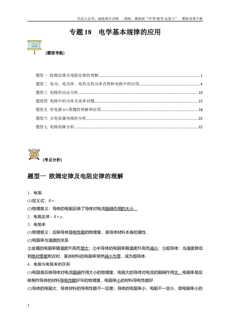 《专题18电学基本规律的应用（解析版）_04-物理-高考总复习_专项复习_2024年_2024高考物理三轮冲刺复习热点知识讲练题型归纳练_资料》第1页预览