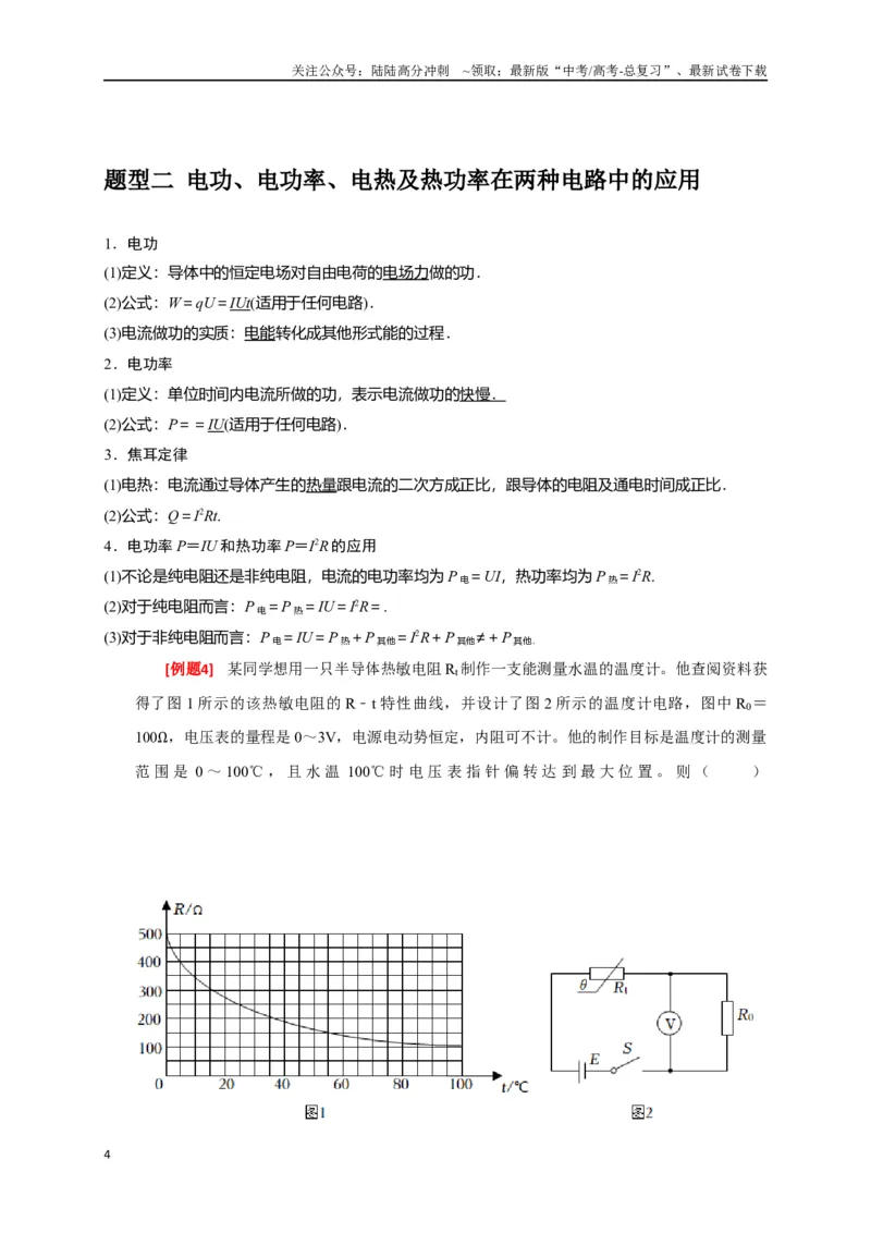 《专题18电学基本规律的应用（解析版）_04-物理-高考总复习_专项复习_2024年_2024高考物理三轮冲刺复习热点知识讲练题型归纳练_资料》第4页预览