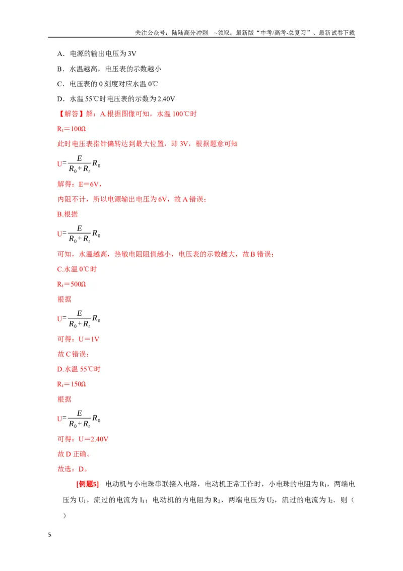 《专题18电学基本规律的应用（解析版）_04-物理-高考总复习_专项复习_2024年_2024高考物理三轮冲刺复习热点知识讲练题型归纳练_资料》第5页预览