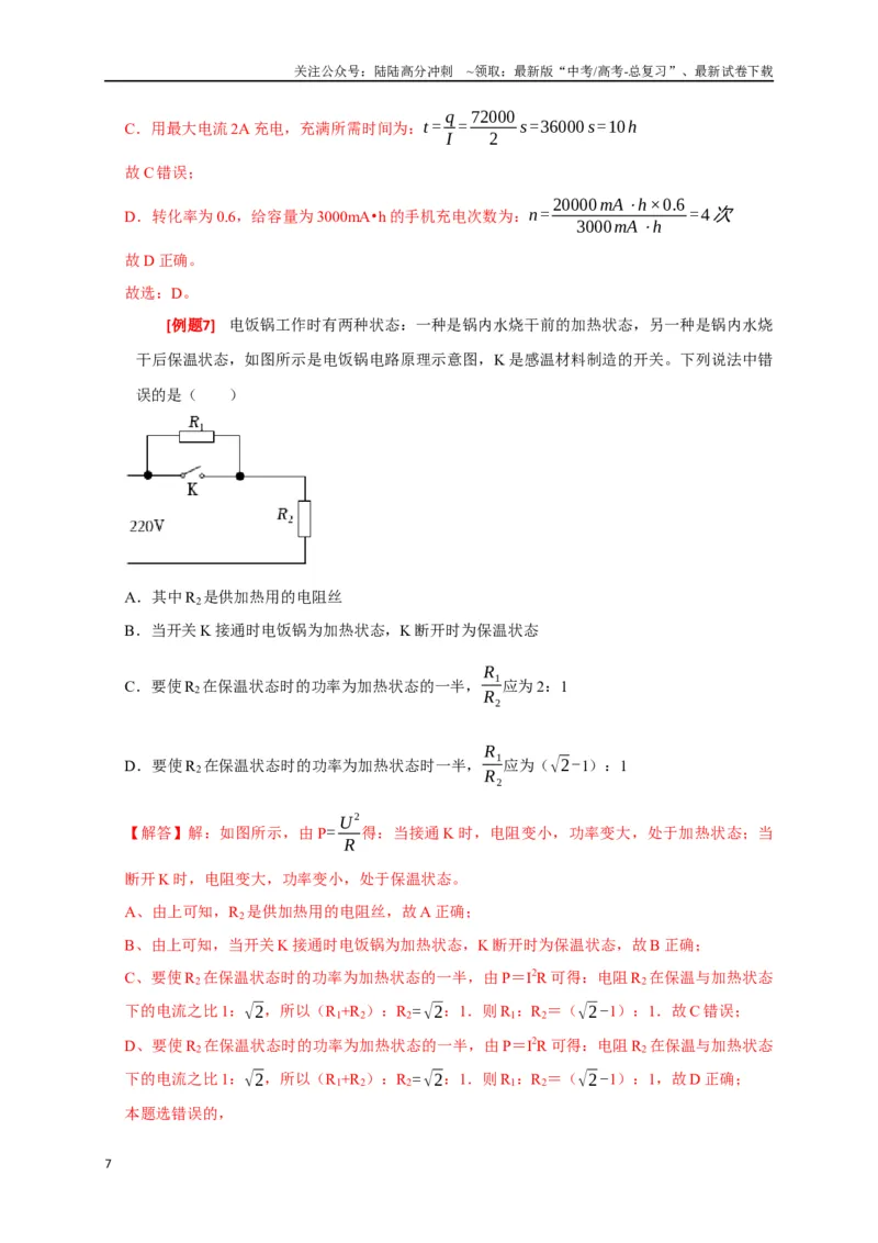 《专题18电学基本规律的应用（解析版）_04-物理-高考总复习_专项复习_2024年_2024高考物理三轮冲刺复习热点知识讲练题型归纳练_资料》第7页预览