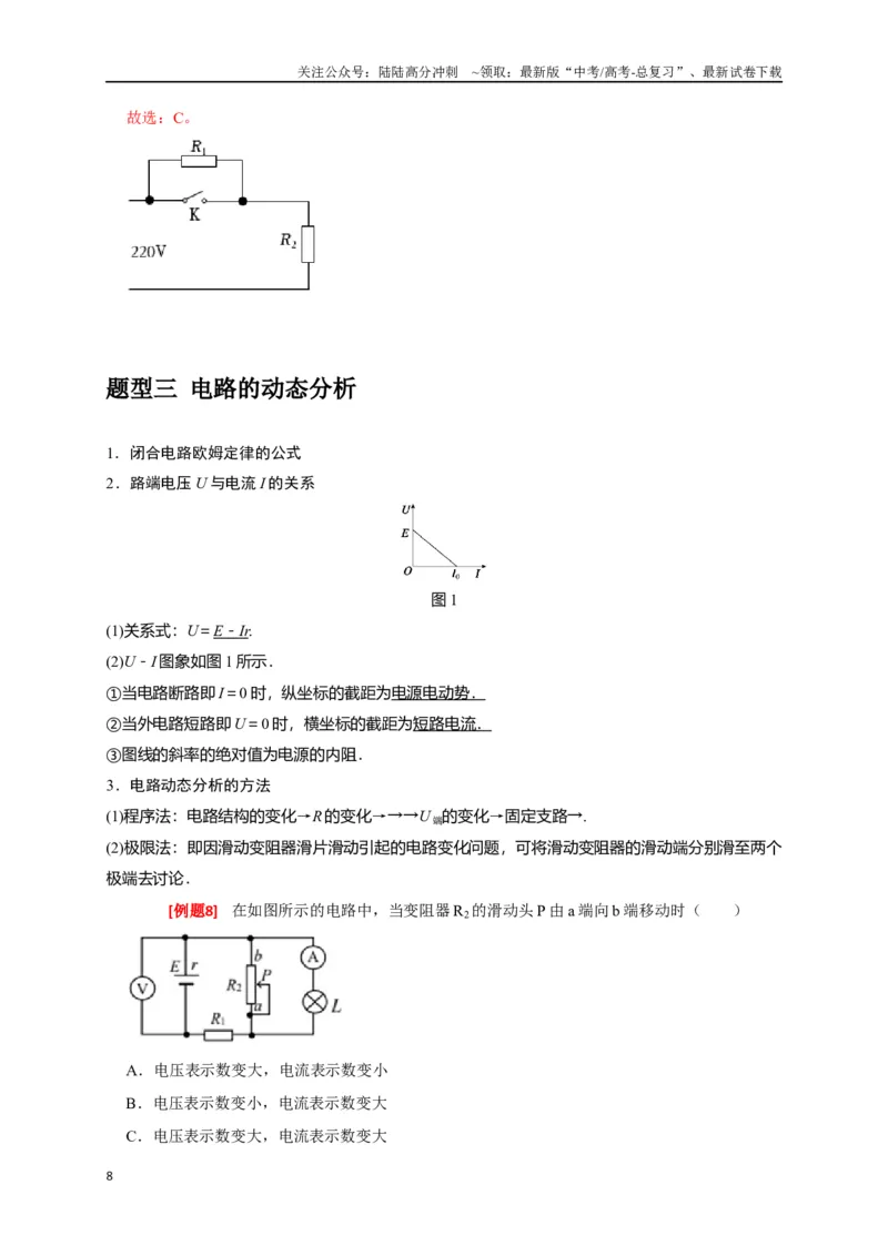 《专题18电学基本规律的应用（解析版）_04-物理-高考总复习_专项复习_2024年_2024高考物理三轮冲刺复习热点知识讲练题型归纳练_资料》第8页预览