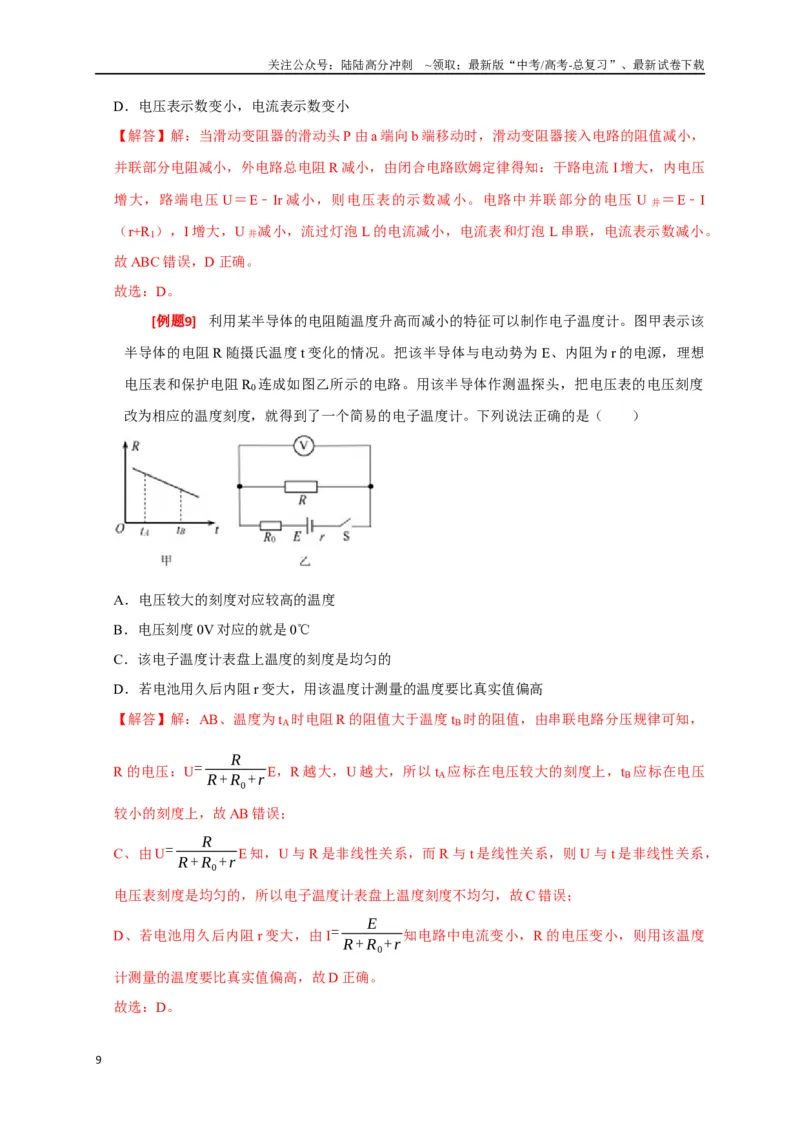 《专题18电学基本规律的应用（解析版）_04-物理-高考总复习_专项复习_2024年_2024高考物理三轮冲刺复习热点知识讲练题型归纳练_资料》第9页预览