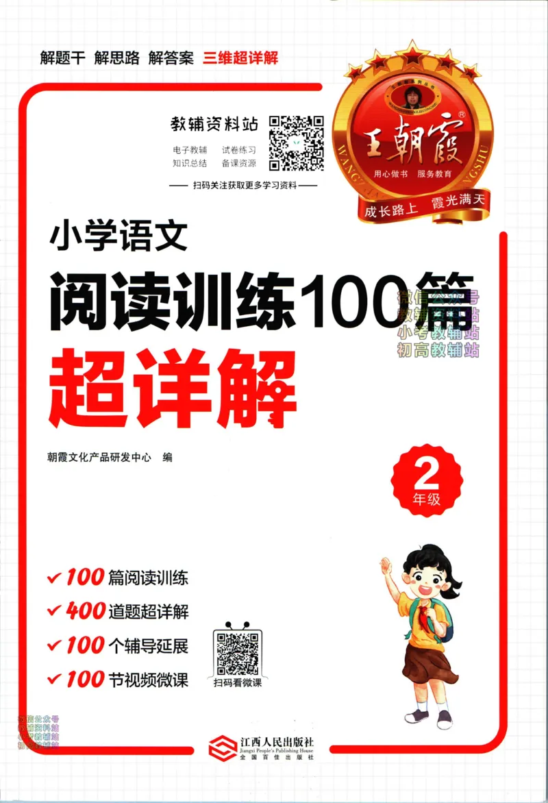 《王朝霞小学语文阅读训练100篇二年级_小初高学习资料合集（每天更新）_王朝霞大合集_王朝霞小学语文阅读训练100篇超详解》第1页预览