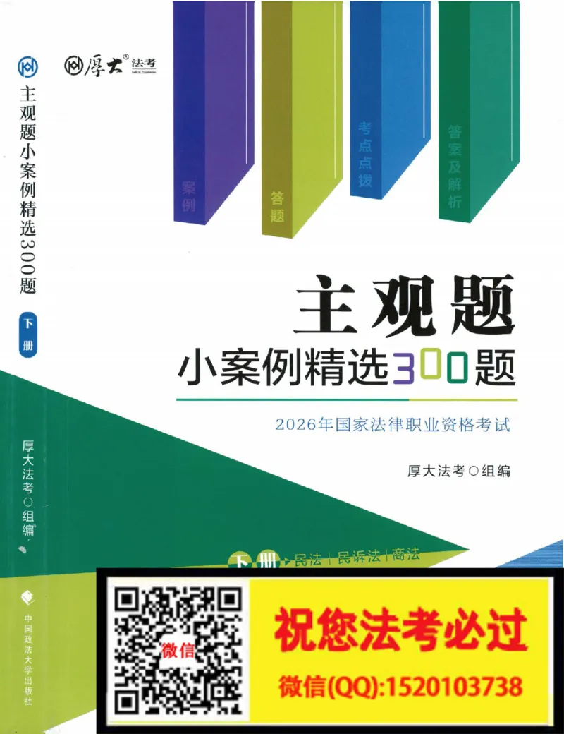 《主观题小案例精选300题下册_022026厚大法考主观专题精讲汇总（考点清单）_视频+讲义2026厚大二战主观专题精讲案例详解商法01-02》第1页预览
