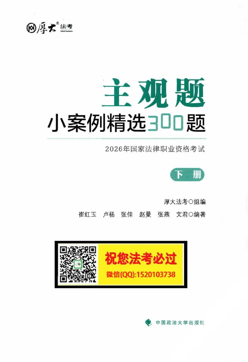 《主观题小案例精选300题下册_022026厚大法考主观专题精讲汇总（考点清单）_视频+讲义2026厚大二战主观专题精讲案例详解商法01-02》第2页预览