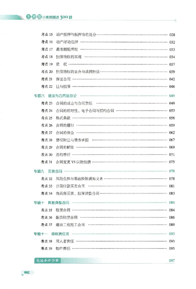 《主观题小案例精选300题下册_022026厚大法考主观专题精讲汇总（考点清单）_视频+讲义2026厚大二战主观专题精讲案例详解商法01-02》第9页预览