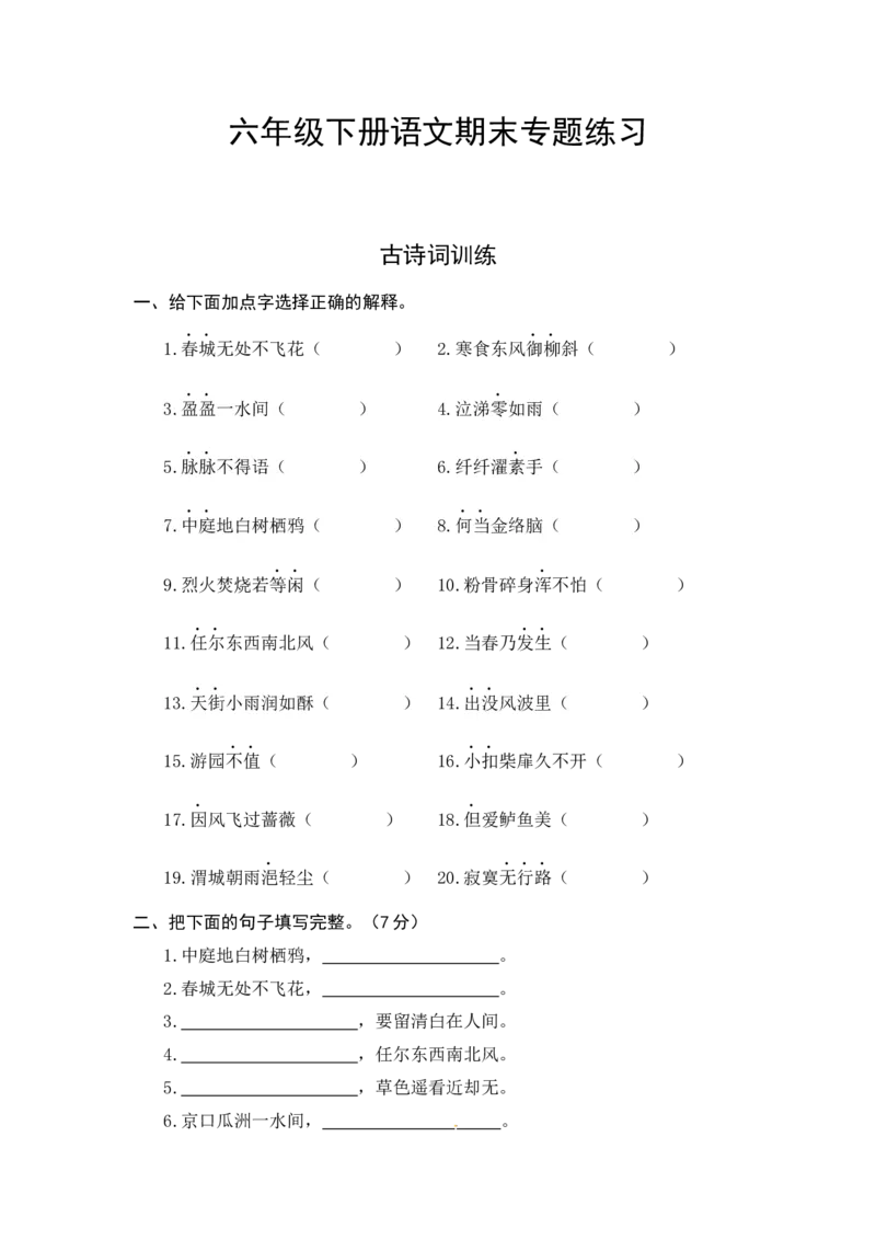 《人教部编版六年级下册语文期末复习古诗词专项测评卷（含答案）_小学1-6年级全科全套_1-6年级全科下册_六年级_语文_语文六下专项训练》第1页预览