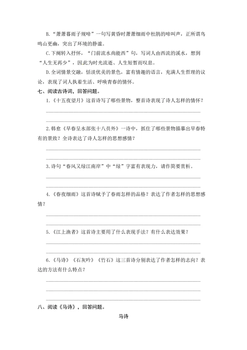 《人教部编版六年级下册语文期末复习古诗词专项测评卷（含答案）_小学1-6年级全科全套_1-6年级全科下册_六年级_语文_语文六下专项训练》第5页预览