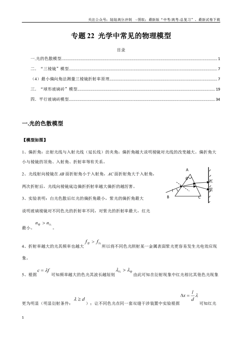 《专题22光学中常见的物理模型(教师版)_04-物理-高考总复习_专项复习_2025年_2025年高中高考物理模型与方法_资料_2高中物理模型与方法》第1页预览