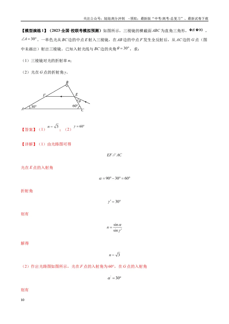 《专题22光学中常见的物理模型(教师版)_04-物理-高考总复习_专项复习_2025年_2025年高中高考物理模型与方法_资料_2高中物理模型与方法》第10页预览