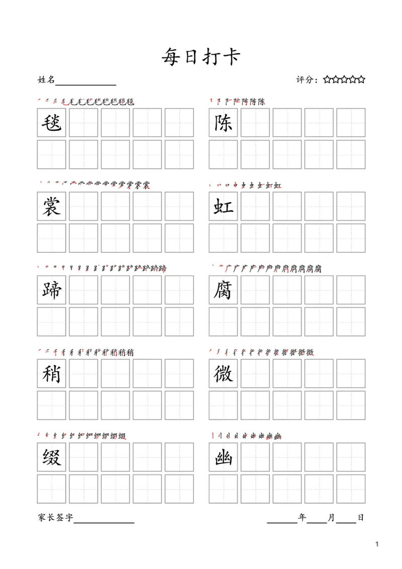 《六年级上册字帖每日打卡（10字版）_小学1-6年级全科全套_1-6年级全科上册_六年级_语文_语文六上字帖》第1页预览