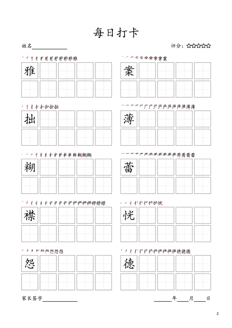 《六年级上册字帖每日打卡（10字版）_小学1-6年级全科全套_1-6年级全科上册_六年级_语文_语文六上字帖》第2页预览