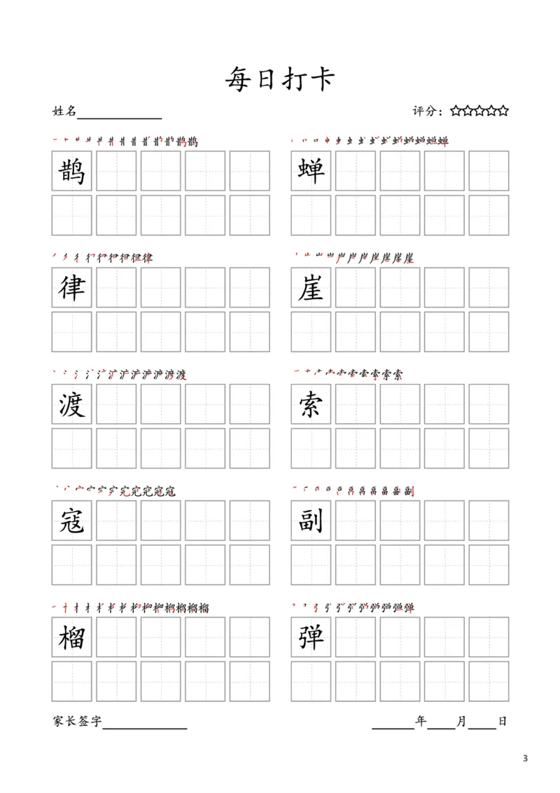 《六年级上册字帖每日打卡（10字版）_小学1-6年级全科全套_1-6年级全科上册_六年级_语文_语文六上字帖》第3页预览