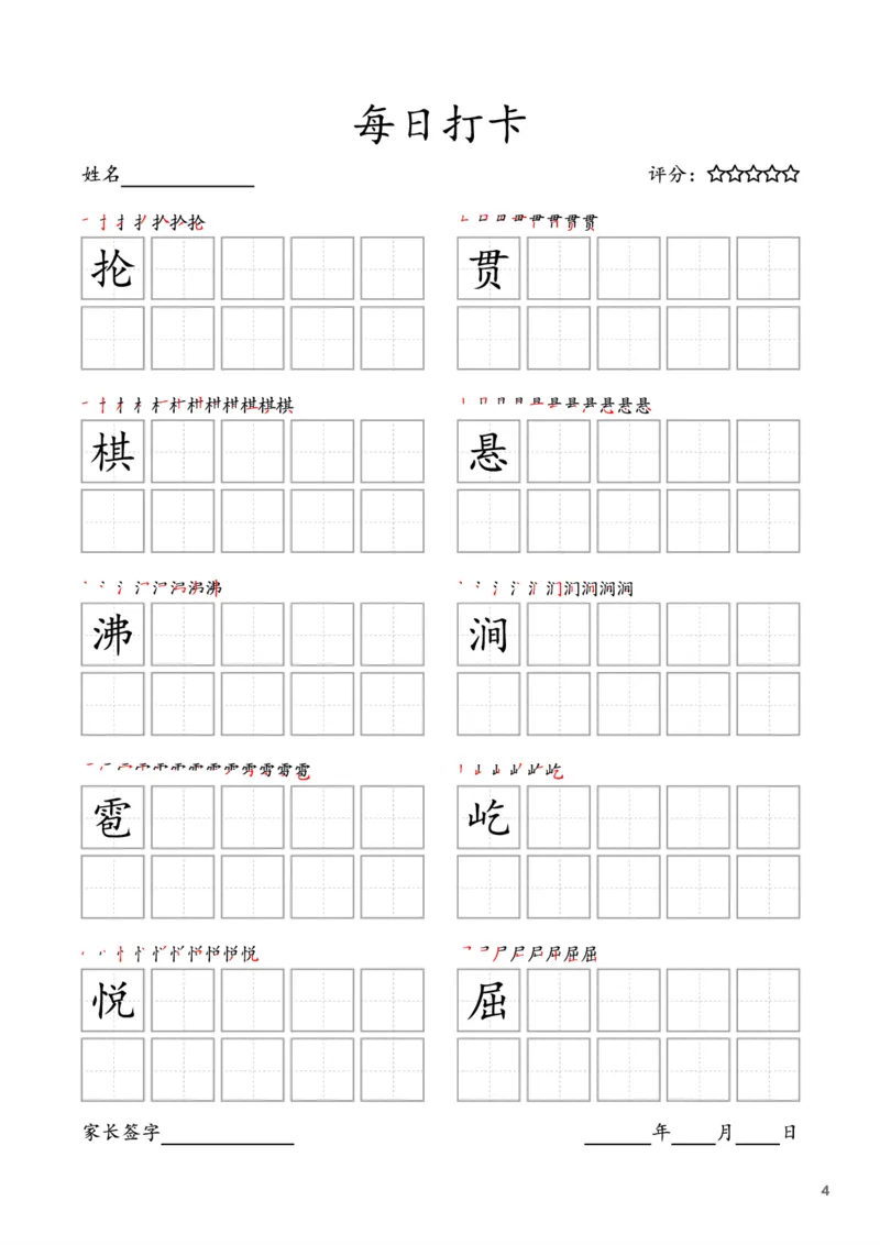 《六年级上册字帖每日打卡（10字版）_小学1-6年级全科全套_1-6年级全科上册_六年级_语文_语文六上字帖》第4页预览