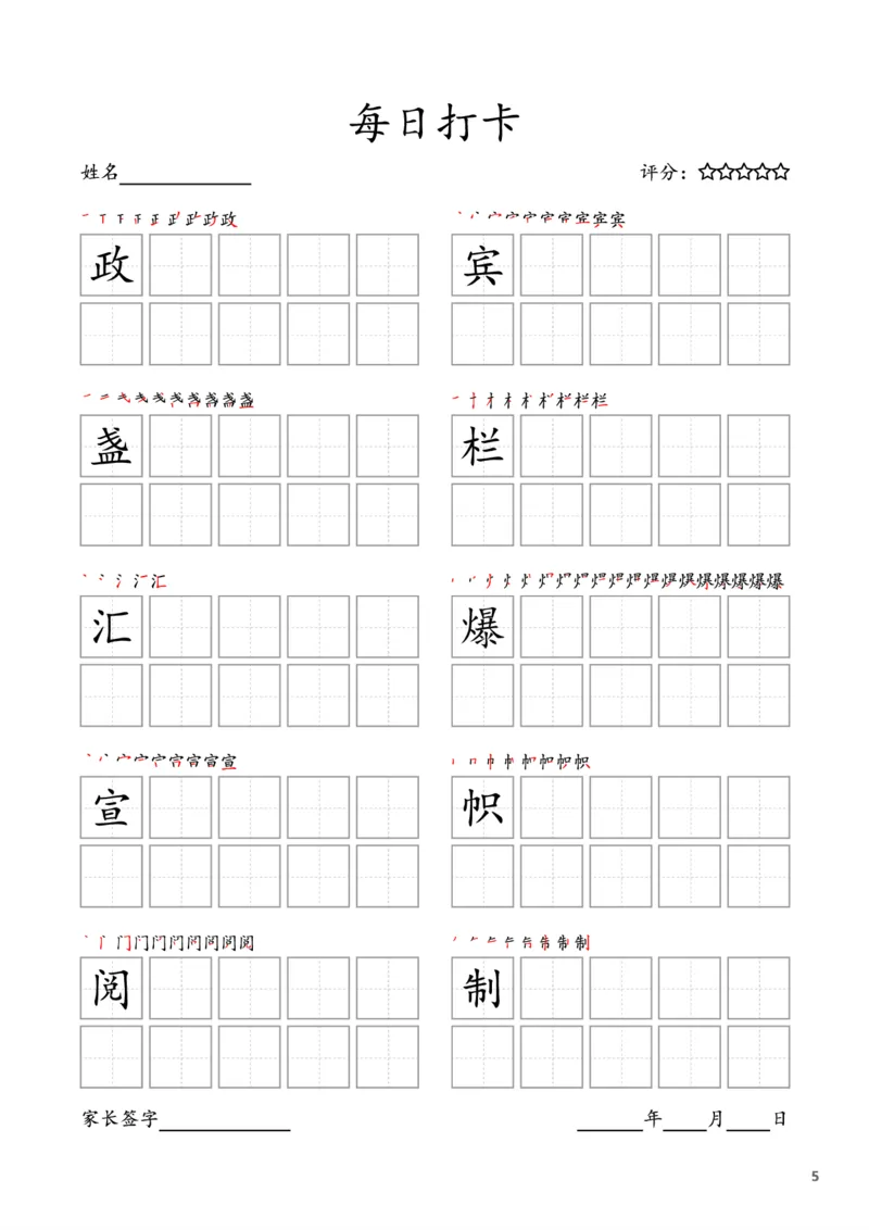 《六年级上册字帖每日打卡（10字版）_小学1-6年级全科全套_1-6年级全科上册_六年级_语文_语文六上字帖》第5页预览