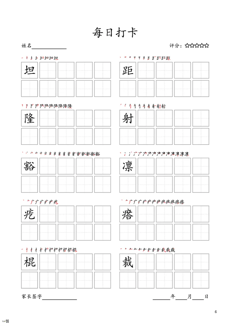 《六年级上册字帖每日打卡（10字版）_小学1-6年级全科全套_1-6年级全科上册_六年级_语文_语文六上字帖》第6页预览