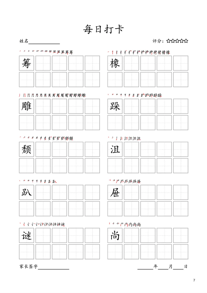 《六年级上册字帖每日打卡（10字版）_小学1-6年级全科全套_1-6年级全科上册_六年级_语文_语文六上字帖》第7页预览