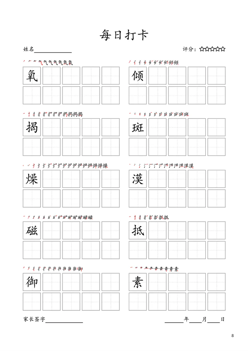 《六年级上册字帖每日打卡（10字版）_小学1-6年级全科全套_1-6年级全科上册_六年级_语文_语文六上字帖》第8页预览