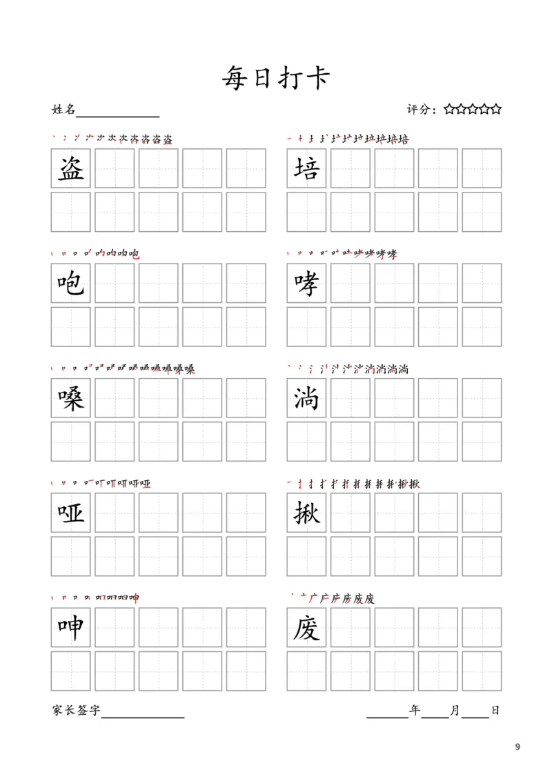《六年级上册字帖每日打卡（10字版）_小学1-6年级全科全套_1-6年级全科上册_六年级_语文_语文六上字帖》第9页预览