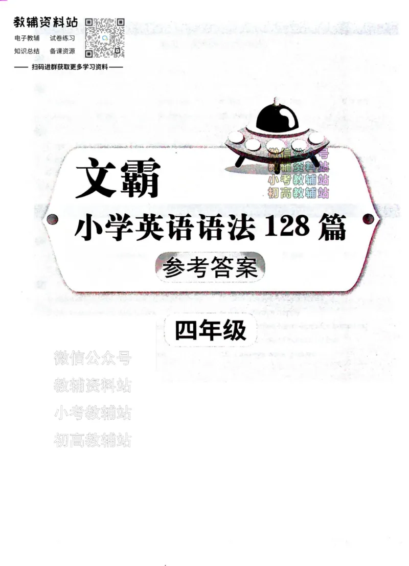 《文霸小学英语语法128篇四年级答案_小初高学习资料合集（每天更新）_《文霸·小学英语语法128篇》》第1页预览