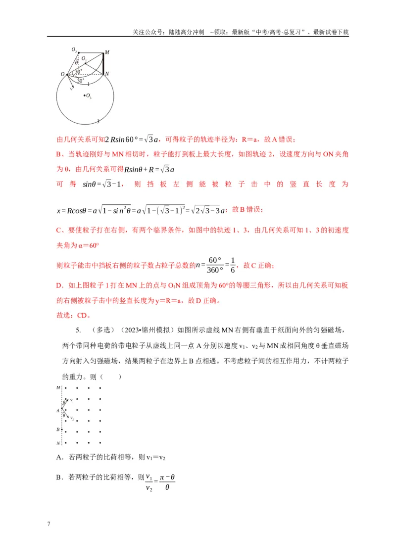 《专题20带电粒子在磁场中运动（旋转圆、防缩圆、平移圆、磁聚焦与磁发散）模型（教师版）_04-物理-高考总复习_专项复习_2025年_2025年高中高考物理模型与方法_资料》第7页预览