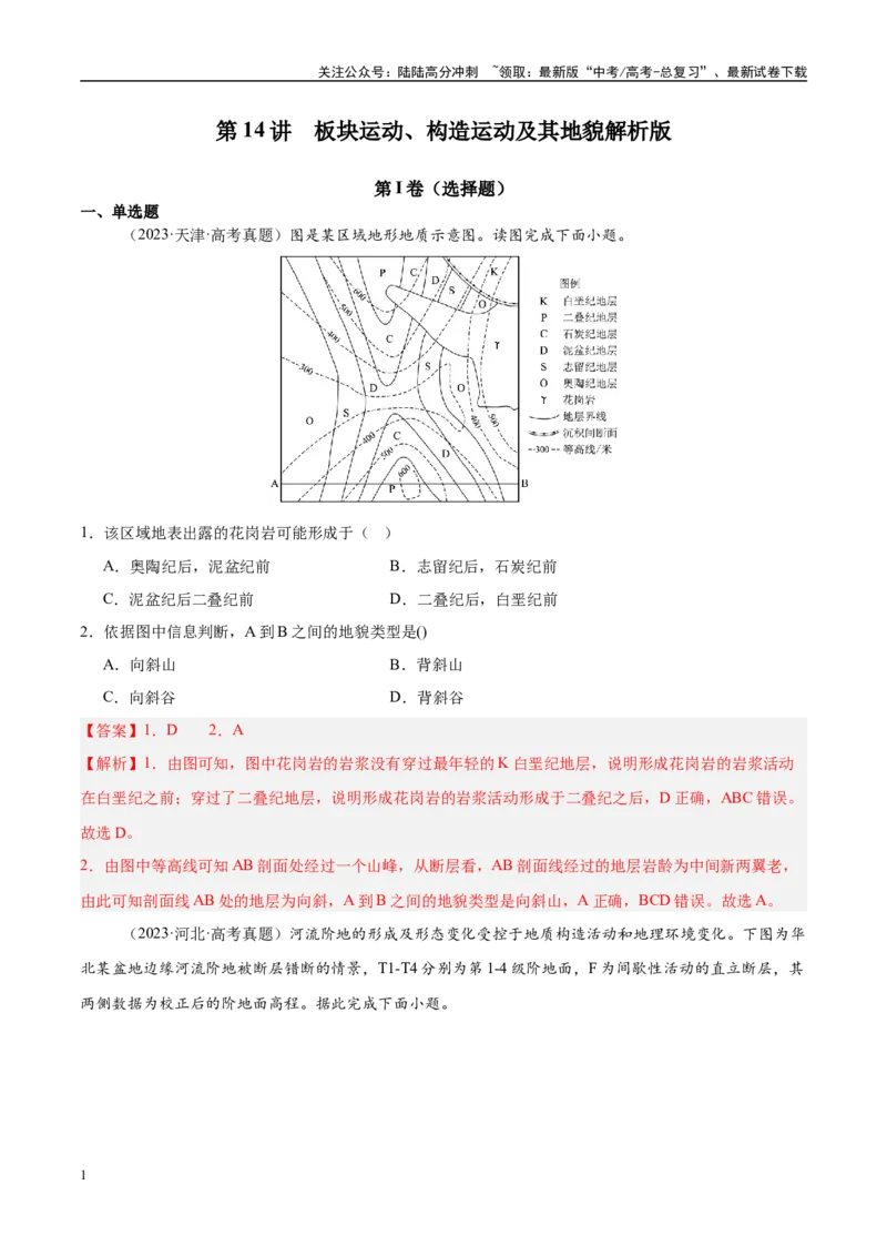 《第14讲板块运动、构造运动及其地貌（教师版）_07-地理-高考总复习_一轮复习_2025年_2025年高考地理一轮复习考点精讲精练（新高考通用）》第1页预览
