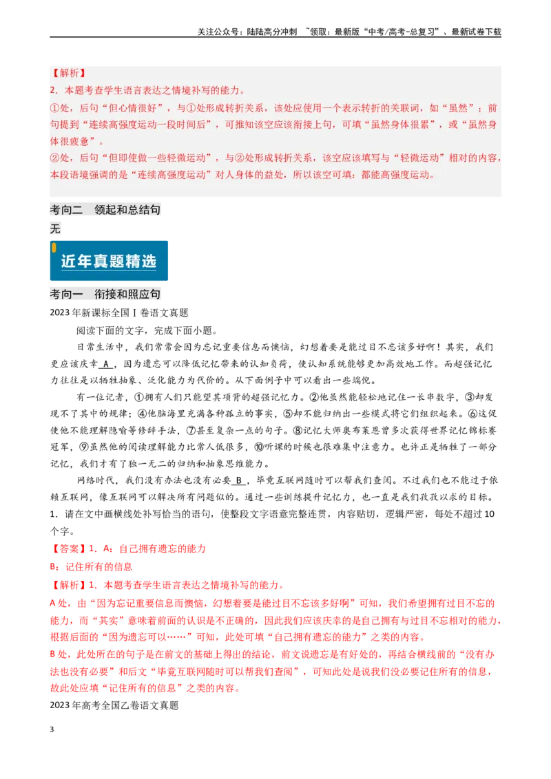 《专题22语言文字运用之情境补写（解析版)_专项复习_2024年_2024年高考语文真题题源解密（新高考通用）》第3页预览