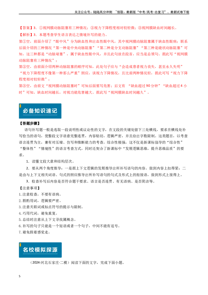 《专题22语言文字运用之情境补写（解析版)_专项复习_2024年_2024年高考语文真题题源解密（新高考通用）》第5页预览
