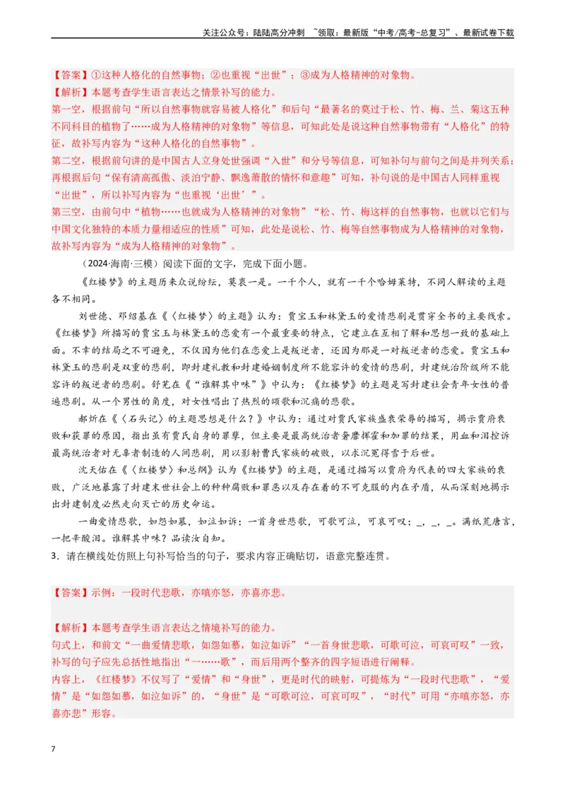 《专题22语言文字运用之情境补写（解析版)_专项复习_2024年_2024年高考语文真题题源解密（新高考通用）》第7页预览