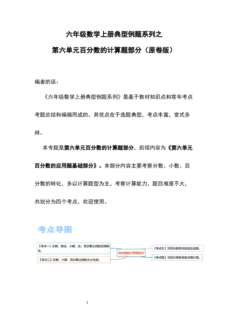 《六年级数学上册典型例题系列之第六单元百分数的计算题部分（原卷版）_小学1-6年级全科全套_1-6年级全科上册_六年级_数学_六年级数学上人教版_人教数学六上专项练习》第1页预览