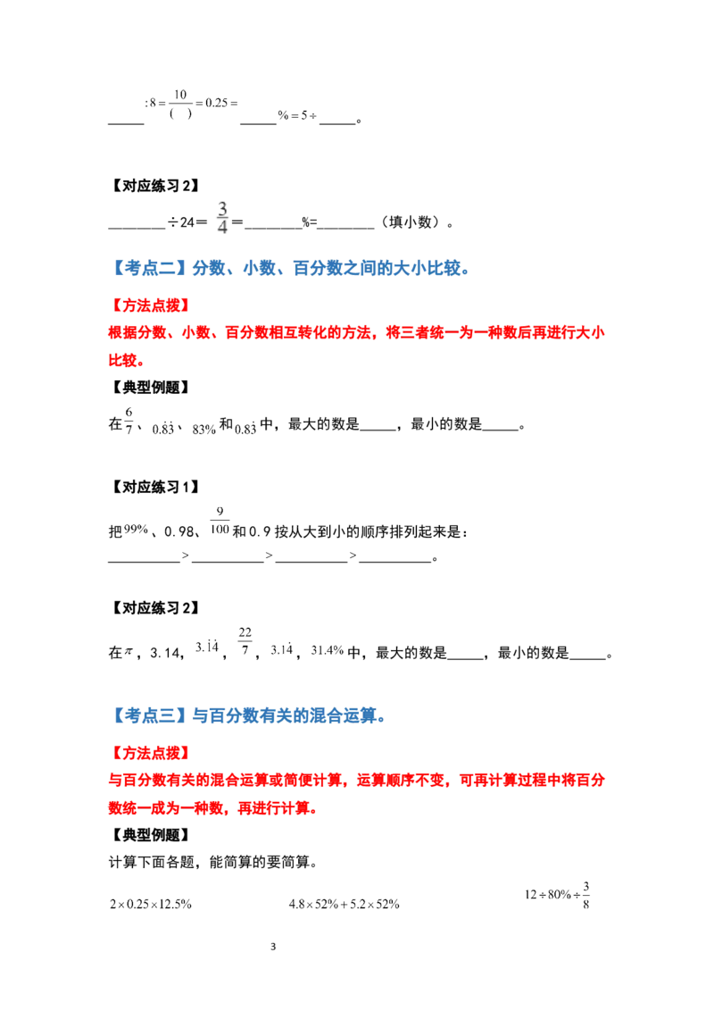 《六年级数学上册典型例题系列之第六单元百分数的计算题部分（原卷版）_小学1-6年级全科全套_1-6年级全科上册_六年级_数学_六年级数学上人教版_人教数学六上专项练习》第3页预览