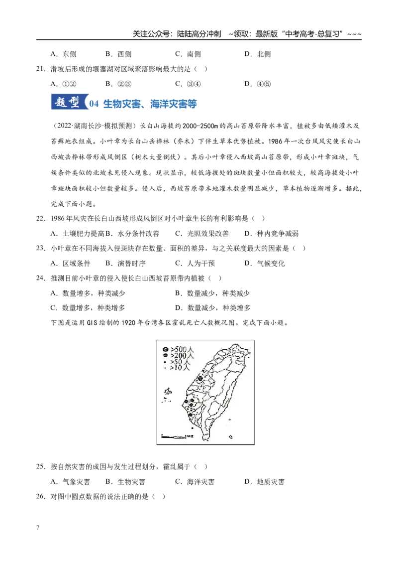 《第18讲自然灾害与地理信息技术（专项训练）（湖南专用）（学生版）_07-地理-高考总复习_一轮复习_2026年-地理高考一轮复习_2026年高考地理一轮课件+讲义+练习（湖南专用）-G331》第7页预览