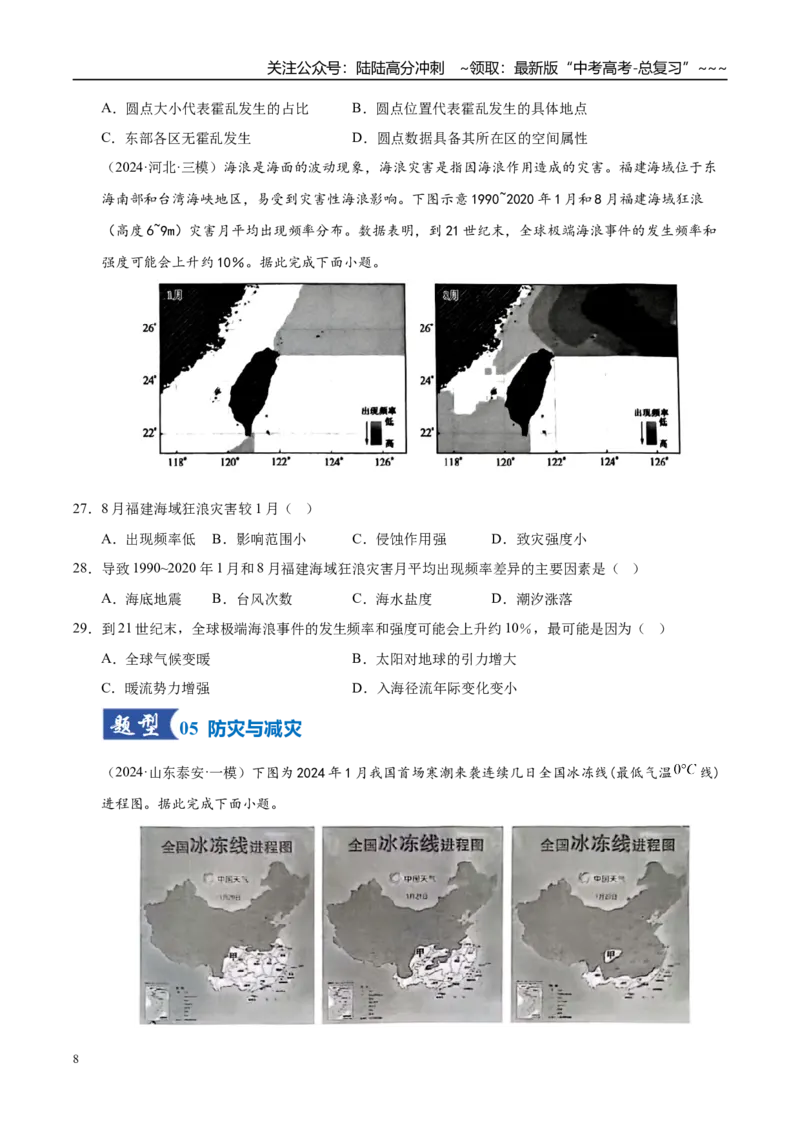 《第18讲自然灾害与地理信息技术（专项训练）（湖南专用）（学生版）_07-地理-高考总复习_一轮复习_2026年-地理高考一轮复习_2026年高考地理一轮课件+讲义+练习（湖南专用）-G331》第8页预览