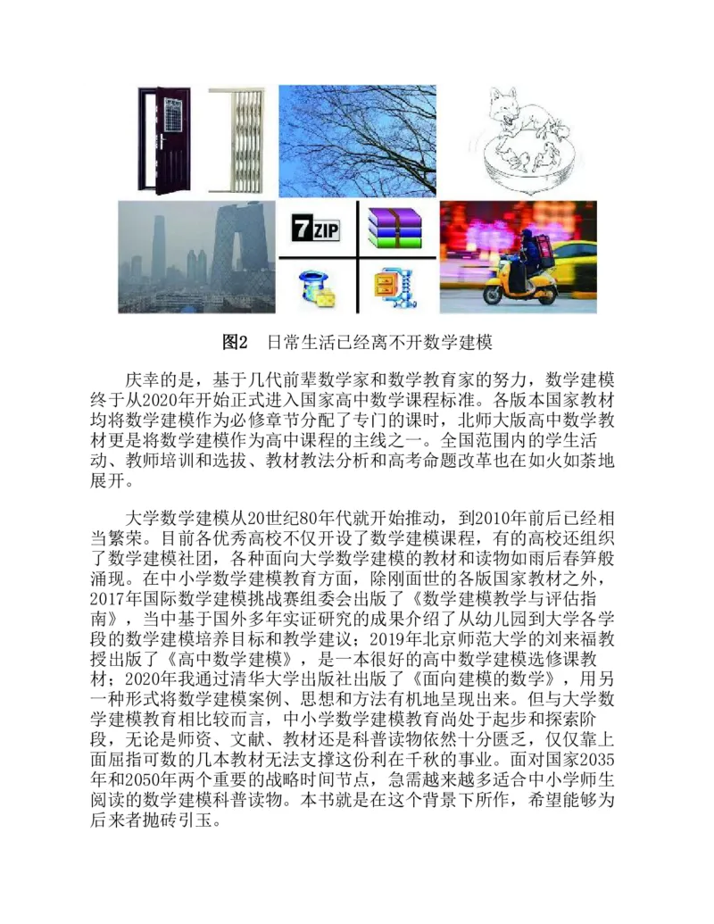 《数学建模33讲：数学与缤纷的世界(朱浩楠)(Z-Library)_9.11_数学建模33讲》第7页预览