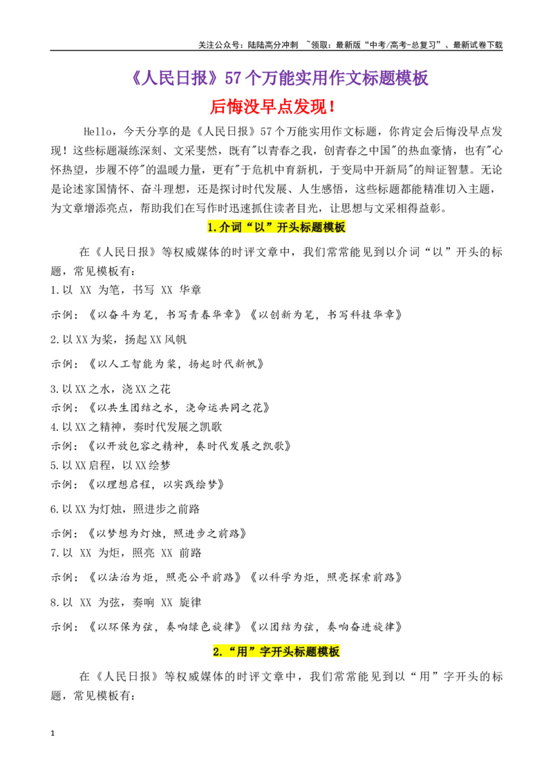 《专题2.9《人民日报》57个万能实用作文拟题模板-_专项复习_2025年_2025年高考语文议论文写作秘籍》第1页预览
