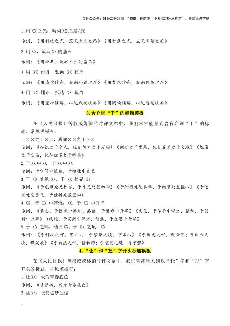 《专题2.9《人民日报》57个万能实用作文拟题模板-_专项复习_2025年_2025年高考语文议论文写作秘籍》第2页预览