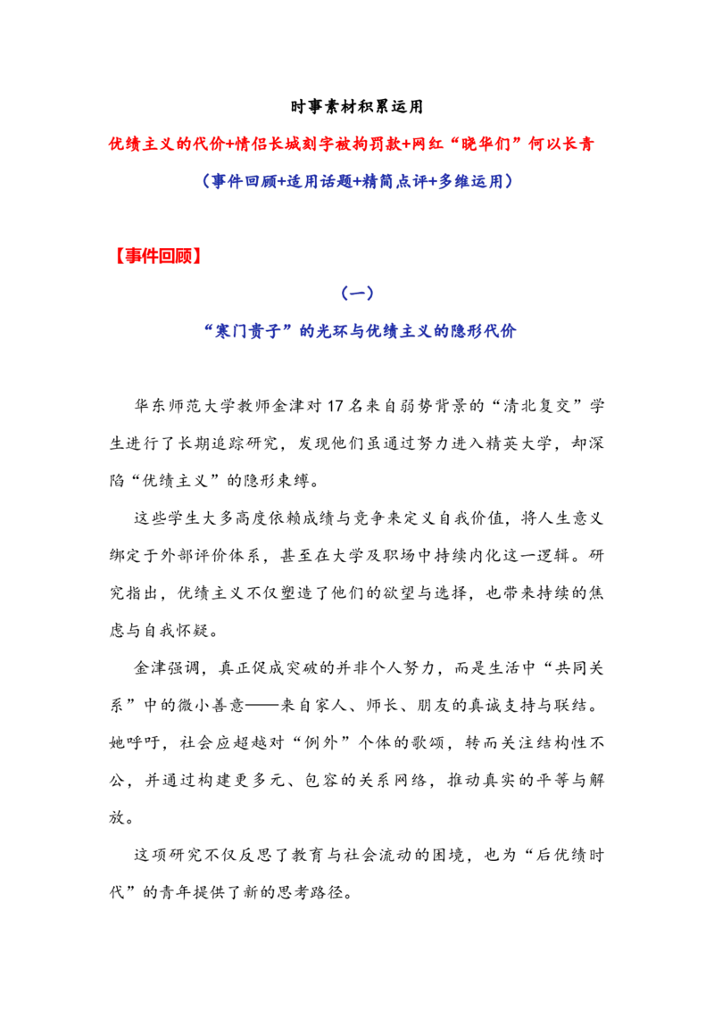 《专题20时事素材积累运用：优绩主义的隐形代价+情侣长城刻字被拘罚款+“晓华们们”何以长青-备战2026年高考语文作文提分技法微专题（全国通用）_专项复习_2026年-语文专项复习_资料》第1页预览