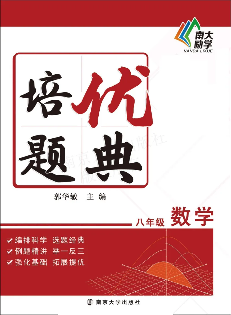 《培优题典八年级数学_初中全科目同步习题+精品试卷（7-9年级）(1)_25秋初中数学《同步习题+精品试卷》_初中数学人教版试卷_初中数学人教版7-9年级上册_《培优题典》》第1页预览