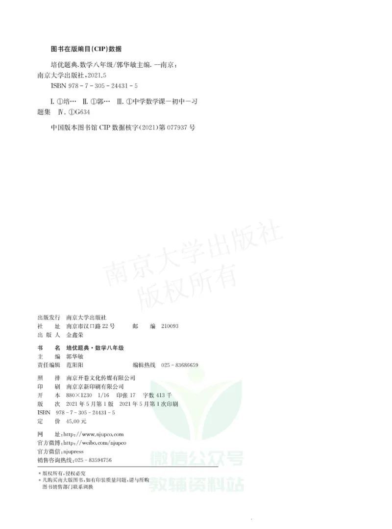 《培优题典八年级数学_初中全科目同步习题+精品试卷（7-9年级）(1)_25秋初中数学《同步习题+精品试卷》_初中数学人教版试卷_初中数学人教版7-9年级上册_《培优题典》》第2页预览