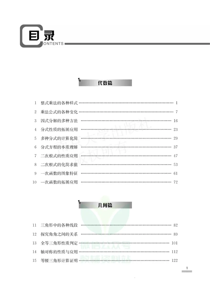 《培优题典八年级数学_初中全科目同步习题+精品试卷（7-9年级）(1)_25秋初中数学《同步习题+精品试卷》_初中数学人教版试卷_初中数学人教版7-9年级上册_《培优题典》》第3页预览