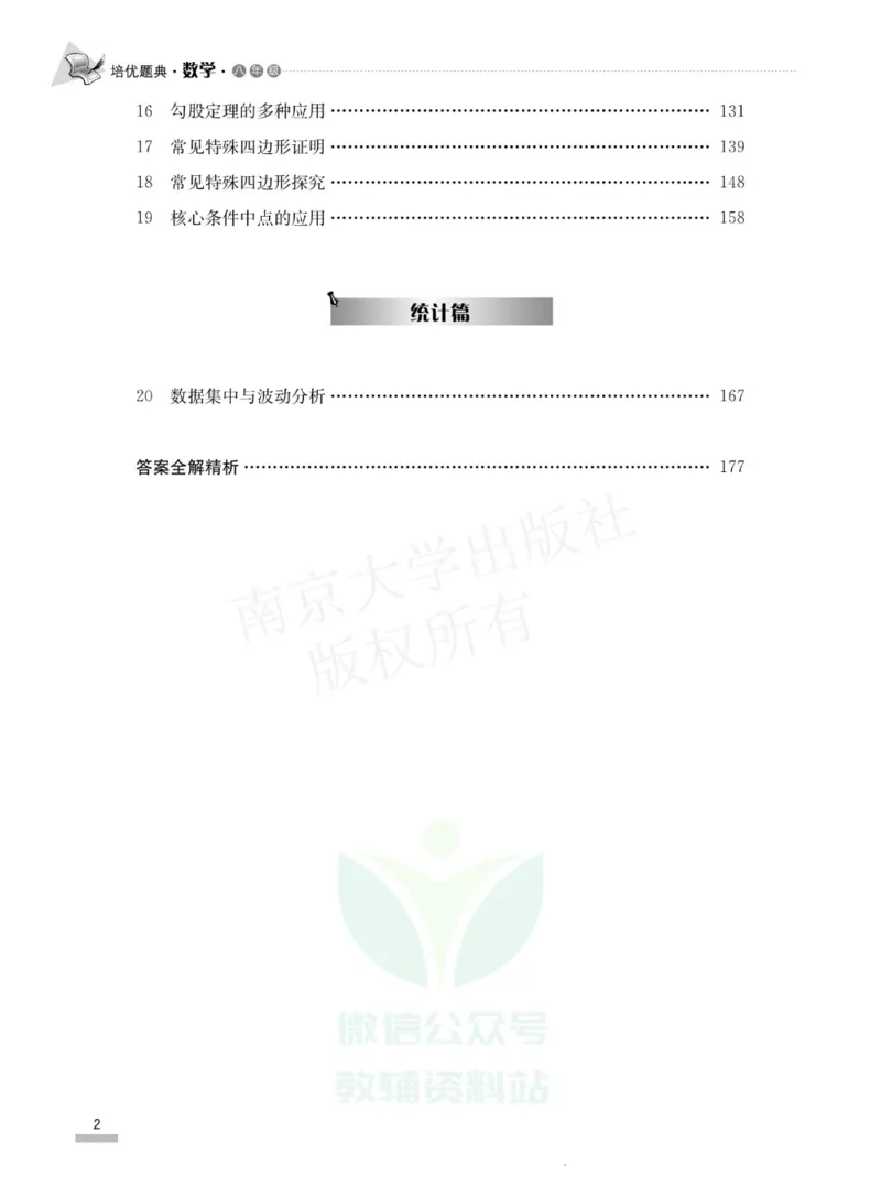 《培优题典八年级数学_初中全科目同步习题+精品试卷（7-9年级）(1)_25秋初中数学《同步习题+精品试卷》_初中数学人教版试卷_初中数学人教版7-9年级上册_《培优题典》》第4页预览