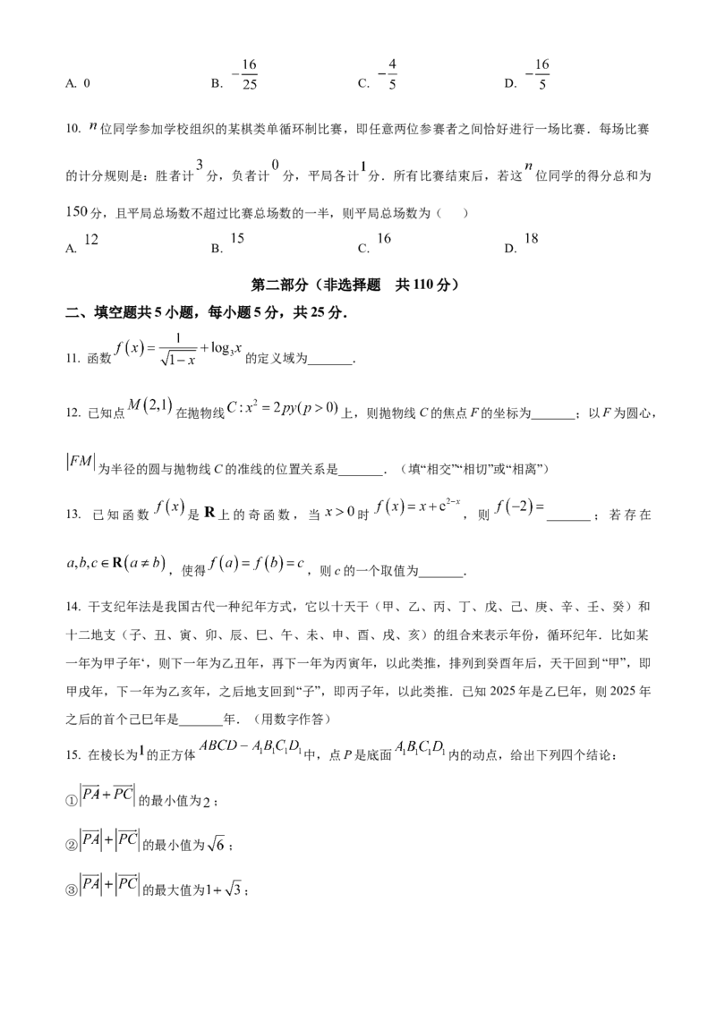 《北京市朝阳区2024-2025学年高三下学期质量检测一（3月）数学试卷（原卷版）_数学_北京市朝阳区2024-2025学年高三下学期质量检测一（3月）数学试卷（含解析）》第3页预览